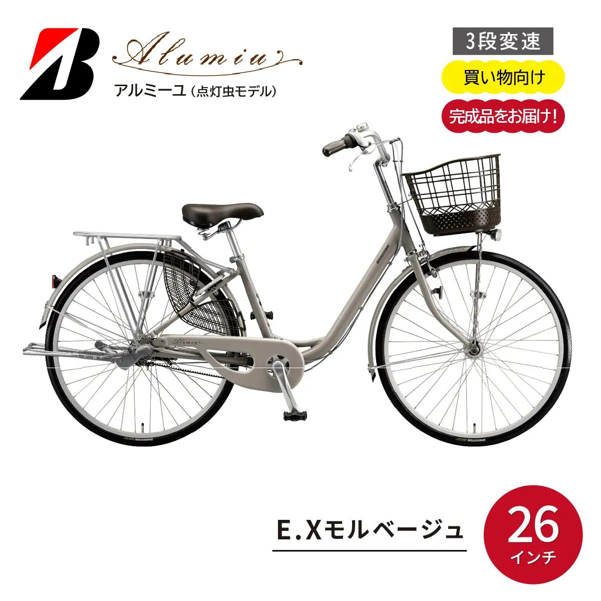 自転車 ブリヂストン アルミーユ 【AM63T6】 26インチ 3段変速  オートライト モデル【EXモルベ-ジュ】 自転車
