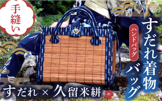 すだれ着物バッグ ハンドバッグ 390g かばん 鞄 浴衣 簾 バッグ 久留米絣 伝統工芸　広川町 / 町家キュレーションおもやい [AFBI003]