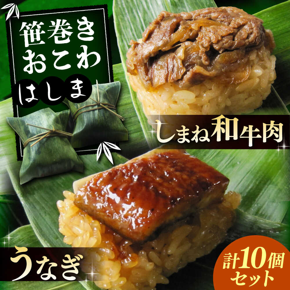 【ふるさと納税】笹巻きおこわ はしま10個セット(うなぎ5個+しまね和牛肉5個) もち米 鰻 和牛 国産 しまね和牛 うなぎ おこわ はしま セット 詰め合わせ 島根県雲南市/胡桃[AIBJ001]