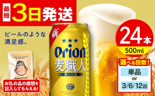 【通常納期】オリオン 麦職人 500ml×24缶 (6缶パック×4) オリオンビール 缶ビール ビール 500ml 24缶 沖縄市 / リカーショップ コザ [BCDD008]