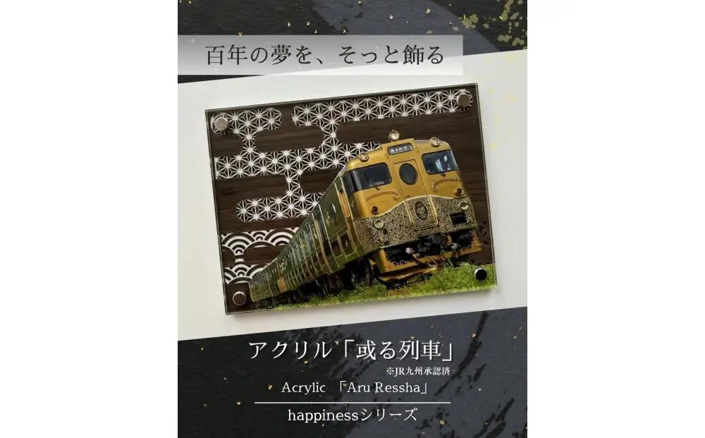 アクリル「或る列車」鉄道の力強さと日本の伝統美の融合 “地域の誇りを飾るアクスタ”