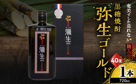 奄美 でしか造れない 黒糖 焼酎 弥生ゴールド 40度 720ml （ 箱入 ） A185-007 黒糖焼酎 お酒 アルコール 本格焼酎 ロック 水割り 長期貯蔵 高級 飲みやすい 美味しい 甘い 川