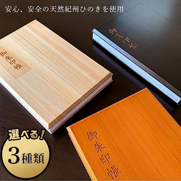 【ふるさと納税】［選べるカラー］木製朱印帳 紀州塗 紀州檜 | 工芸品 クラフト 民芸 日用品 雑貨 人気 おすすめ 送料無料