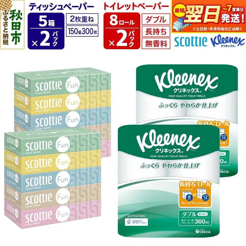 クリネックス トイレットペーパー 長持ちロール ダブル 8ロール×2パック ＆ ティッシュペーパー スコッティ ファン 150組 5箱×2パック 秋田市オリジナル 最短翌日発送