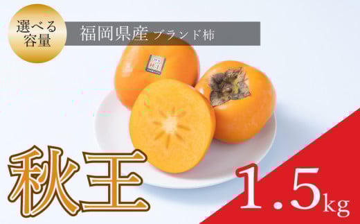 【先行予約】【2026年10月中旬から11月末発送】福岡限定!ブランド柿「秋王(あきおう)」約1.5kg(4-6玉) 柿 かき フルーツ 果物 福岡県 川崎町