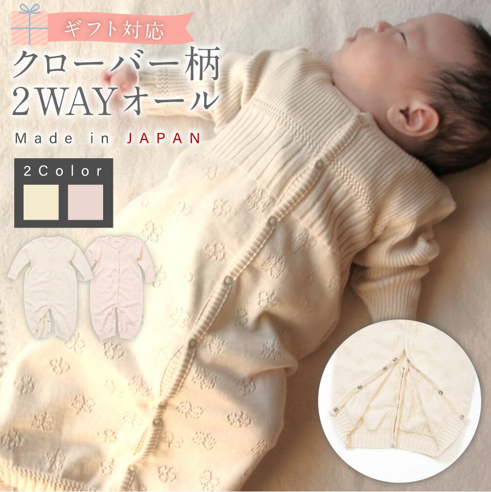 【ふるさと納税】【7営業日程度で発送】【ギフト対応】クローバー柄2WAYオール ＜選べるカラー＞ナチュラル／さくらねずみ（草木染）｜ 身長60cm～70cm ドレス型 パンツ仕様 オーガニックコットン 綿100% ツーウェイ 出産祝い 誕生祝い お祝い 大阪府 阪南市 送料無料