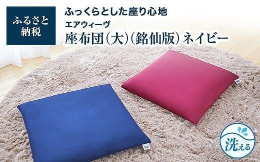 【大府市産お米1kg付】T077-NT 大・銘仙版  エアウィーヴ 座布団 ネイビー ( ざぶとん クッション 洗える 愛知県 大府市 エアウィーヴ エアウィーブ )