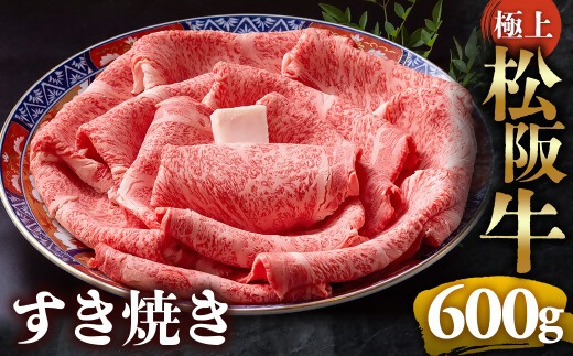 （冷凍）極上松阪牛 すき焼き肉 600g < 冷凍 > 年内配送可( 牛肉 ブランド牛 高級 和牛 国産牛 松阪牛 松坂牛 すき焼き リブロース サーロイン 高級部位 霜ふり　霜降りすき焼き 松阪牛 松阪牛霜降り肉 牛肉 すき焼き肉 ギフト 牛肉 リブロース サーロイン すきやき 松阪牛すき焼き 松阪牛 三重県 多気町)UOD-19-02