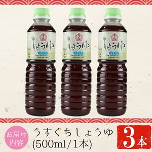 No.1134 さくらしょうゆ・うすくち(500ml×3本) 九州 鹿児島 しょうゆ 醤油 しょう油 正油 調味料 淡口 淡口醤油 薄口 大豆 だいず たまごかけご飯 ごはん ご飯 セット 【伊集院食