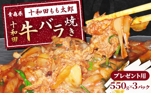 プレゼント用　十和田牛バラ焼き(味付き焼肉用)　550g×3パック【1304748】