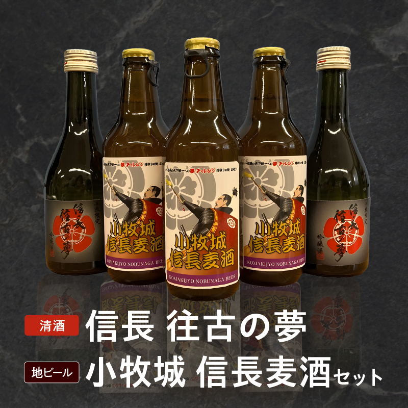 信長 往古の夢 & 地ビール 小牧城 信長麦酒 セット　小牧山城築城450年記念 酒 アルコール 飲料 飲み物 清酒 吟醸酒