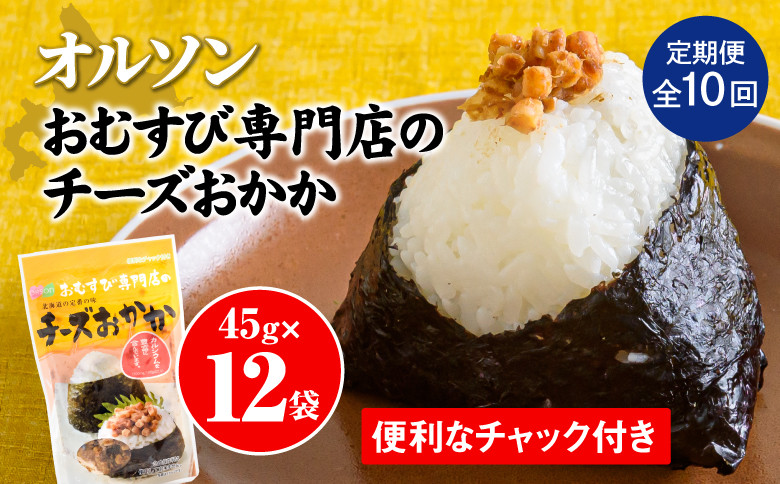 
【定期便：全10回】 オルソン おむすび専門店 チーズおかか 45g 12袋 オンライン 申請 ふるさと納税 北海道 恵庭 チーズ おかか おむすび おにぎり ご飯のお供 お弁当 おつまみ 酒のつまみ 工場直送 定期便 10ヶ月 恵庭市【040055】
