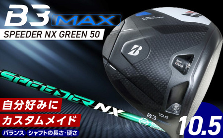 【2024年4月5日発売】 B3MAX DRIVER（SPEEDER NX GREENモデル）_ロフト 10.5_ブリヂストン ゴルフ クラブ ドライバー B3MAX B3 マックス スピーダー NX ロフト 10.5 ゴルフ用品 スポーツ カスタム カスタムメイド モノコック ブレずに飛ばす 高慣性モーメント設計 送料無料 久留米市_Nx143