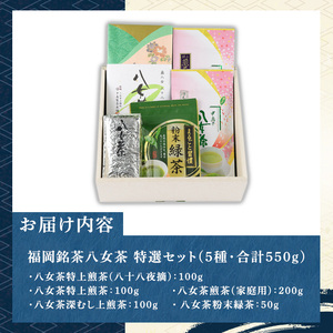 福岡銘茶八女茶 特選セット(5種・合計550g) 福岡 八女茶 茶 緑茶 日本茶 特上煎茶 深むし茶 煎茶 抹茶 粉末 粉末抹茶 粉末八女茶 飲み比べ 中島製茶本舗 家庭用 普段使い 個包装 贈り物 