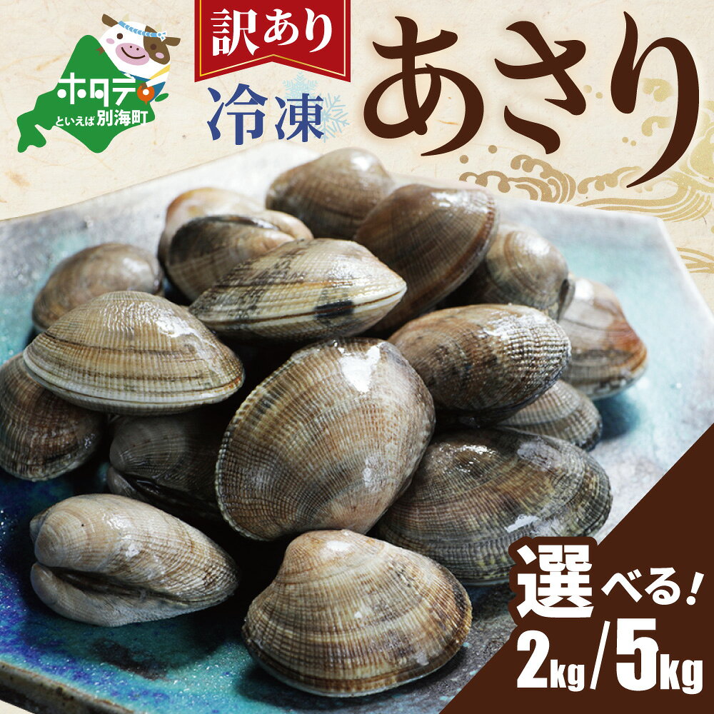 【ふるさと納税】北海道 野付産 天然あさり 2kg・5kg 【内容量が選べる】（ ふるさと納税 あさり冷凍 ふるさと納税 浅利 ふるさと納税 貝 ふるさと納税 訳あり あさり貝 ふるさと あさり 大粒 アサリ 浅蜊 魚貝 料理 パスタ 米 スープ 人気 魚介類 海鮮 北海道 別海町 ）