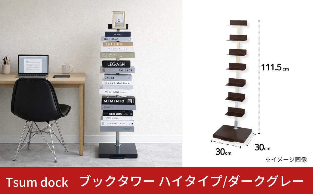 
                  Tsum dock ブックタワー ハイタイプ/ダークグレー ｜ DS143DGY 足立製作所 積読 本棚 ディスプレイ 縦型 ブックシェルフ リビング 燕三条 新潟【029S057】
                
