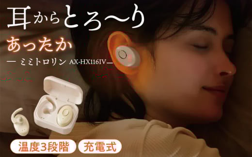 ミミトロリン AX-HX116IV_Qc141