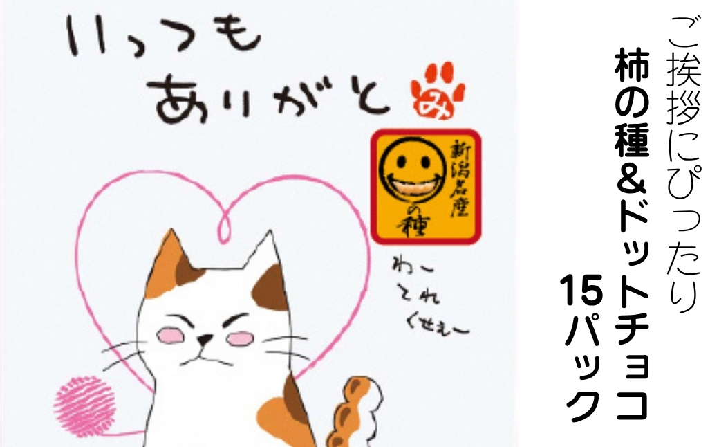 【いっつもありがと】ご挨拶にぴったり　柿の種＆ドットチョコ15パック 創信産業 | かきのたね チョコ お菓子 おかし 人気 おすすめ お取り寄せ 贈り物 ギフト プレゼント 新潟県 小千谷市 【0025-0004-01】