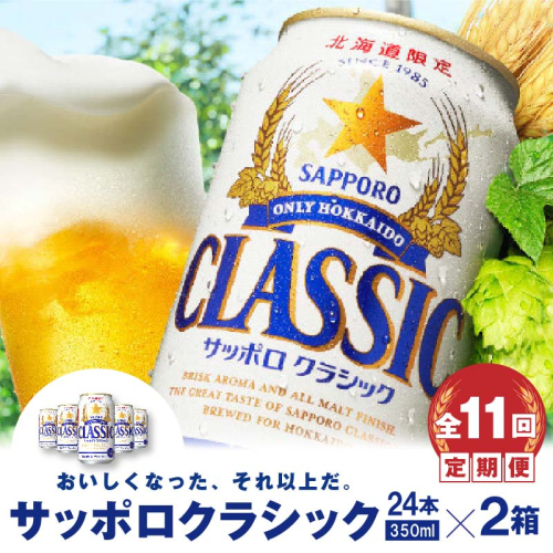 『定期便：全11回 』サッポロクラシック350ml×24本×2箱【北海道限定】【30010301】