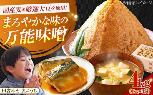 【創業明治28年の伝統の味】田舎みそ（麦こうじ）1kg×4袋 安心 安全 料理 味噌 みそ miso ミソ お味噌 麦 麹 こうじ 麦みそ 食品 合わせ味噌 味噌汁 みそ汁 お味噌汁 豚汁 汁 しる 焼き 味噌おにぎり 和食 セット 詰め合わせ 発酵 発酵食品 加工食品 調味料 大豆 出汁 だし ギフト 贈答 広島県産 人気 送料無料 江田島市/瀬戸内みそ高森本店 [XBW001]