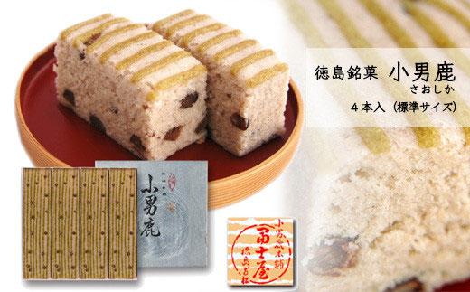 和菓子 徳島銘菓 冨士屋 小男鹿（さおしか）標準4棹