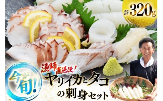 刺身 イカ タコ ヤリイカ刺身とタコ刺身 セット [漁師の店満月 長崎県 平戸市 hr42bgy420486] おつまみ ヤリイカ 新鮮 盛り合わせ 旬 海鮮 魚介 直送 冷凍 個包装 真空パック