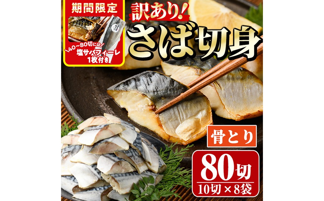 ＜訳あり＞骨取りさば切身(80切れ) 骨とり サバ切身 小分け 切り身 鯖 さば 塩サバ 塩鯖 骨なし 骨取り済 カット済 塩焼き 簡単 フライ 魚 海鮮 冷凍 お弁当 おかず 【AW-48】【丸正水産】