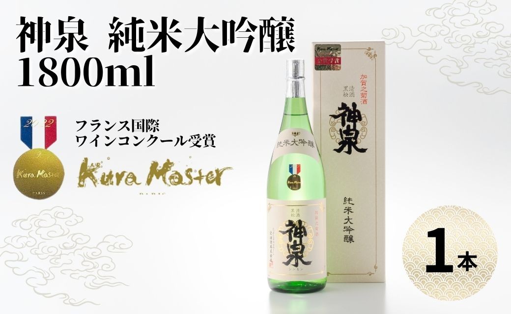 
                  神泉 純米大吟醸 1800ml | お中元 お歳暮 父の日 ギフト プレゼント 石川県 小松市 【東酒造】
                