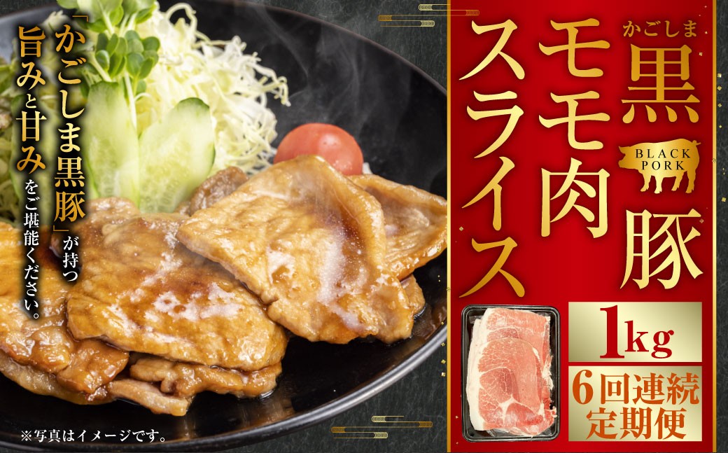 かごしま黒豚モモ肉スライス 1kg×6回定期便