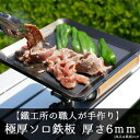 AZUMOA -outdoor & camping- 極厚ソロ鉄板（SS400ソロ型）厚さ6mm