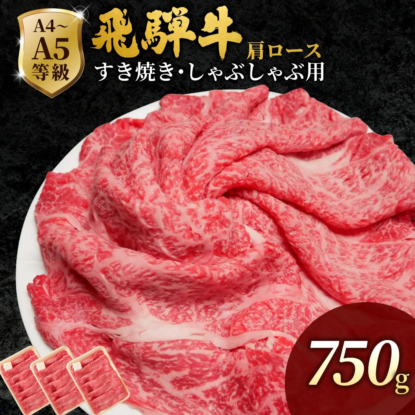 【最短発送】 飛騨牛 肩ローススライス 750g(250g×3p) すき焼き しゃぶしゃぶ 霜降り 黒毛和牛 肉のひぐち