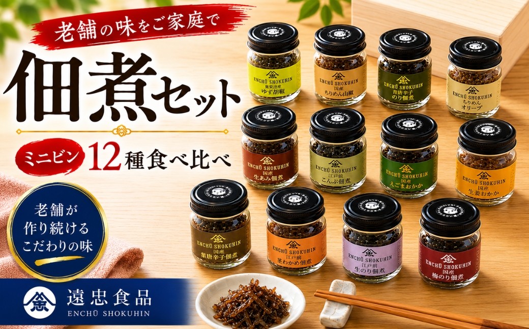 
                  老舗の佃煮セットミニビン 12本 | 惣菜 つくだ煮 おかず ごはんのお供 生のり こんぶ 茎わかめ えごまおかか ちりめん山椒 梅のり 青唐辛子のり 生あみ 柚子こしょう ちりめんオリーブ 生姜おかか 国産 こだわり 食べきりサイズ 埼玉県 越谷市
                