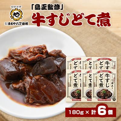 ふるさと納税 岡崎市 まるや八丁味噌　「島正監修」牛すじどて煮　6個セット