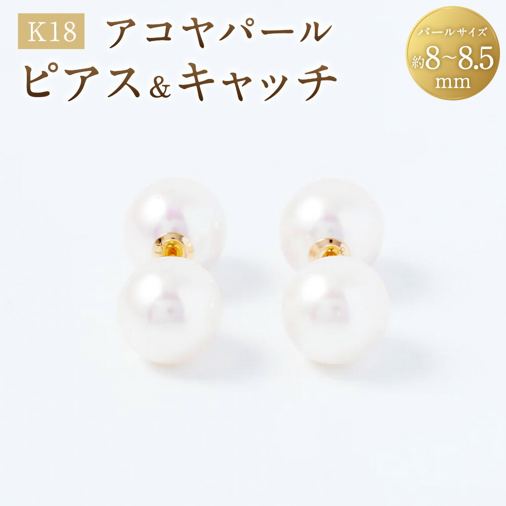 【ふるさと納税】K18アコヤパールピアス × アコヤパールキャッチ セット 1ペア（両耳用） K18 18金 YG イエローゴールド ピアス キャッチ アコヤパール アコヤ真珠 あこや真珠 パール 真珠 ジュエリー アクセサリー ファッション 女性 レディース 山梨県 中央市 送料無料