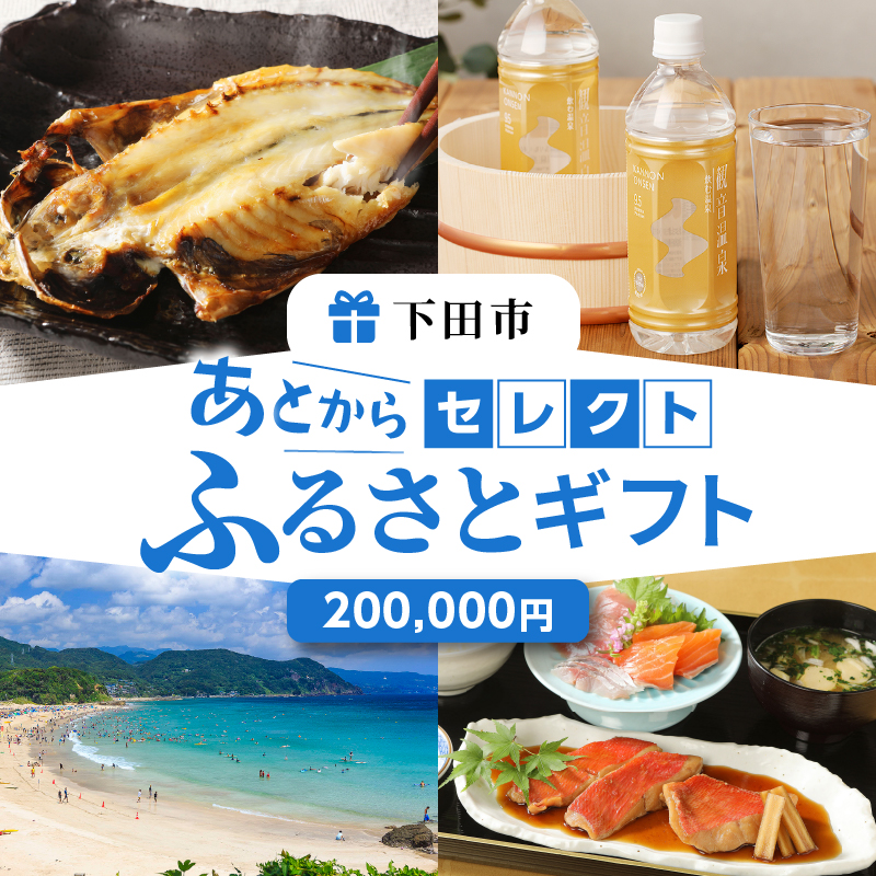 あとからセレクト【ふるさとギフト】２０万円