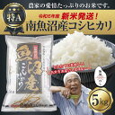 【ふるさと納税】【新米発送】「無地のし」 令和6年産 新潟県 南魚沼産 コシヒカリ お米 5kg 精米済み（お米の美味しい炊き方ガイド付き） お米 こめ 白米 新米 こしひかり 食品 人気 おすすめ 送料無料 魚沼 南魚沼 南魚沼市 新潟県産