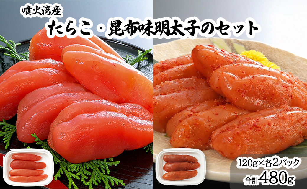 丸鮮道場水産 噴火湾産たらこと北海道の昆布味明太子 便利に小分けでお届け 詰合せ 噴火湾産たらこ120g×2 昆布味明太子120g×2 (計480g)