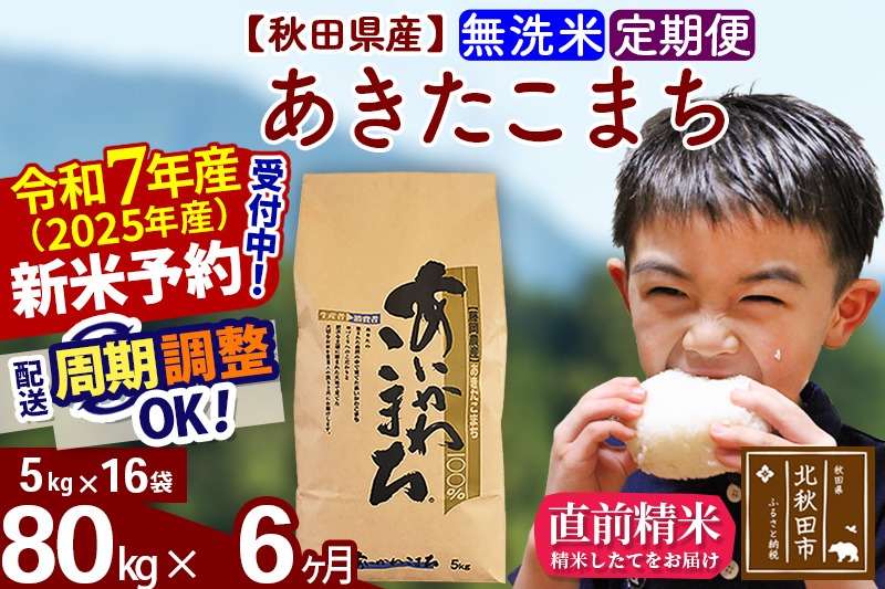 ※令和7年産 新米予約※《定期便6ヶ月》秋田県産 あきたこまち 80kg【無洗米】(5kg小分け袋) 2025年産 お届け時期選べる お届け周期調整可能 隔月に調整OK お米 藤岡農産|foap-31506