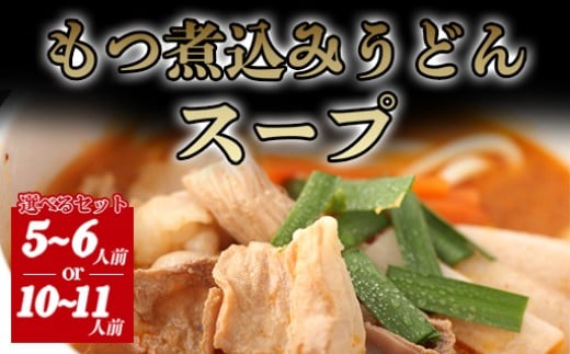 
            【選べる！】もつ煮込みうどんスープ　｜HGH00036
          