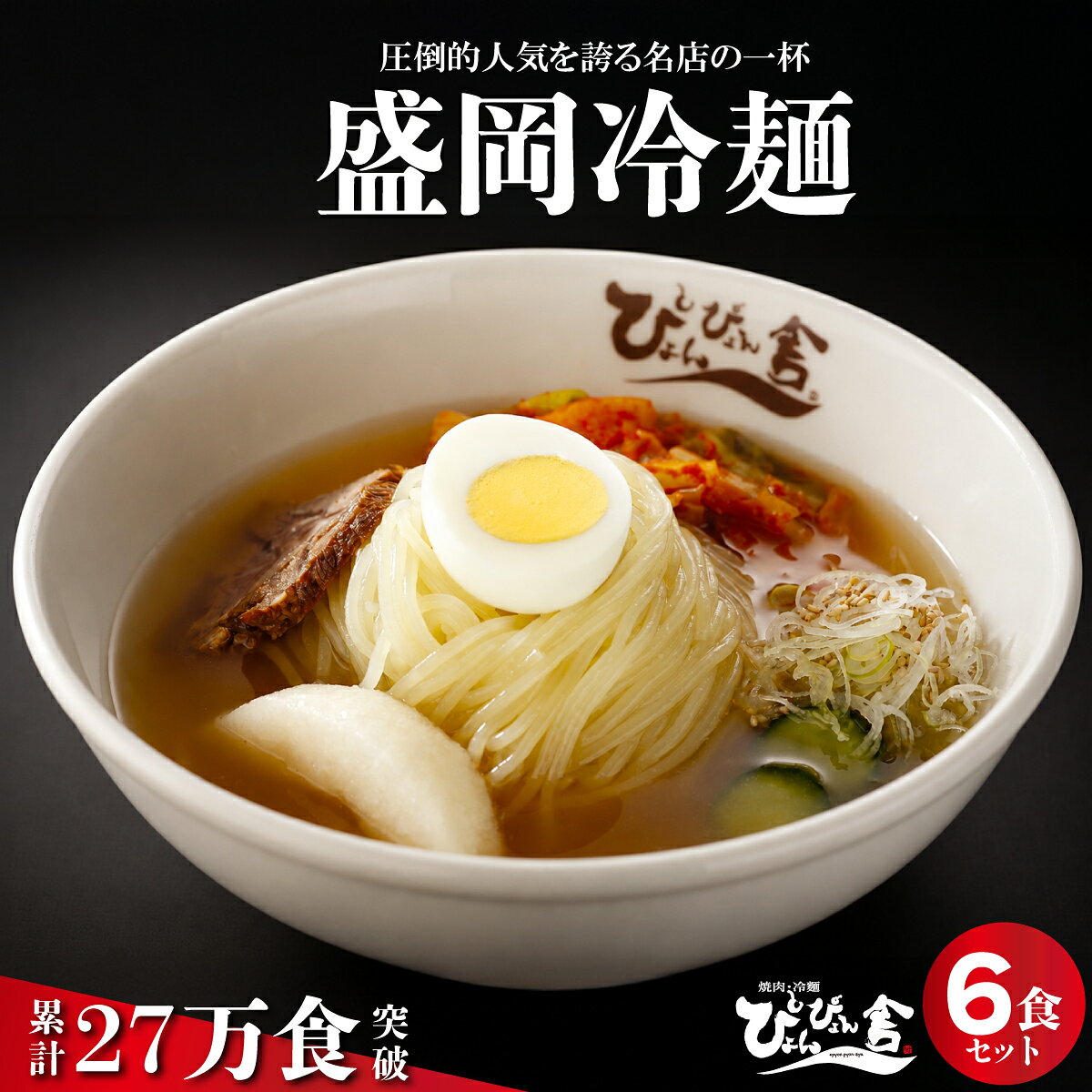 冷麺 ぴょんぴょん舎 盛岡冷麺 生麺 6食 セット 詰め合わせ 麺 めん 麺類 牛骨 スープ キムチ　【 岩手県盛岡市 】