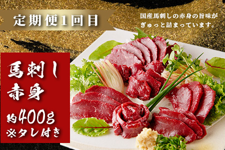 【定期便3回】馬刺し赤身・霜降り・ユッケ定期便 3回 (月1×3 ) 熊本県 馬さし 定期便 千興ファーム SQF 認証 安心安全 馬肉 新鮮 さばきたて 真空パック 冷凍 ミシュラン 生食用 肉 菅