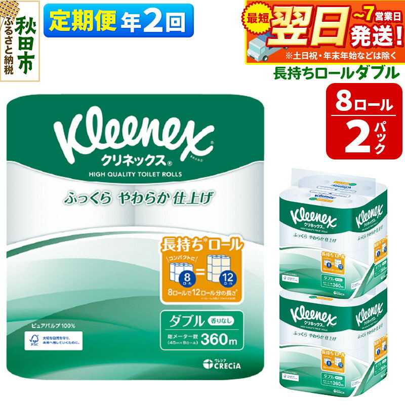 【ふるさと納税】《6ヶ月ごとに2回お届け》定期便 トイレットペーパー クリネックス ダブル 長持ち 8ロール×2パック 秋田市オリジナル