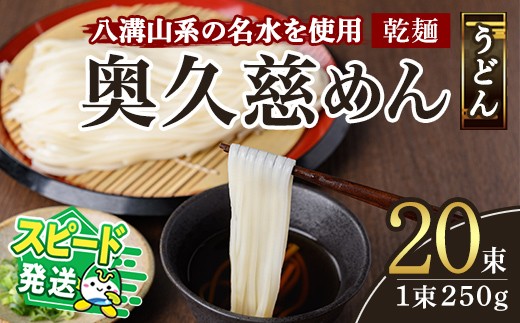 
                  ＜すぐ届く！＞奥久慈めん 20束入り 奥久慈めん うどん 乾麺 乾めん 細麺 麺 麺類 乾燥 常温 常温保存 長期保存 スピード発送 すぐ 届く 【（有）中橋製麺所】【ho1705】
                
