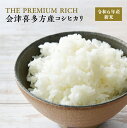 【ふるさと納税】【令和6年産米】THE PREMIUM RICH 会津喜多方産 コシヒカリ 2kg　【07208-0452】