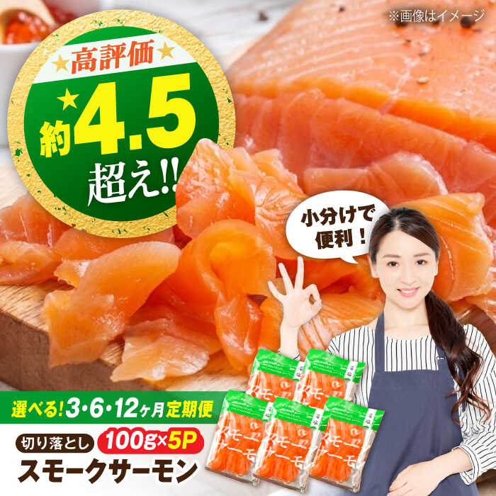 【ふるさと納税】【定期便】スモークサーモン （切り落とし）100g×5パック×3〜12回 滋賀県長浜市/株式会社中村屋[AQAJ020] サーモン スモークサーモン 定期便 ふるさと納税 切り落し 切り落とし 小分け 送料無料 おつまみ ギフト ※着日指定不可