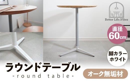 直径60cmオーク無垢ラウンドテーブル  脚カラーホワイト【木製 テーブル  オーク 円形  一本脚  無垢材 温かみ 国産 シンプル おしゃれ 家具 インテリア 島根県 安来市】【170-AW-11】