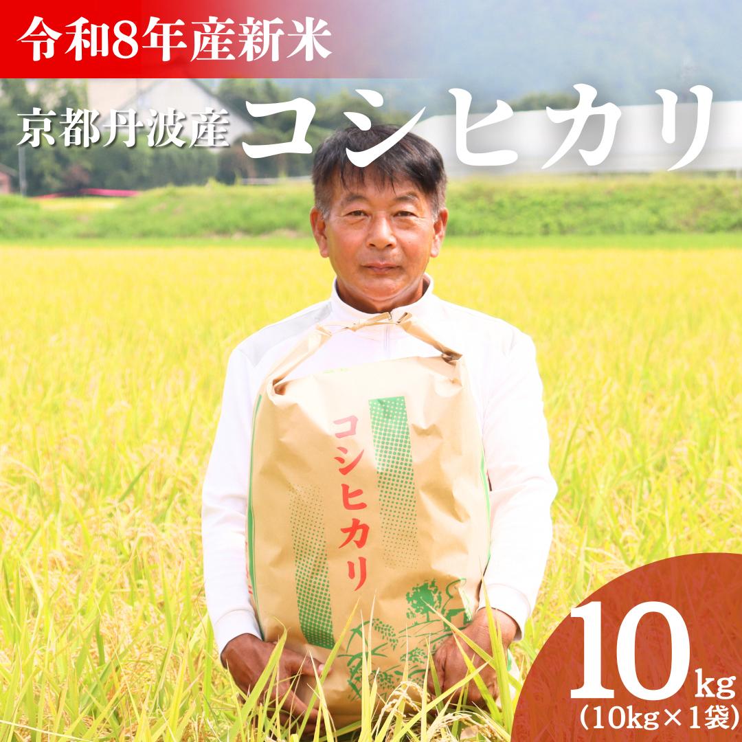 令和8年産 京都丹波産 コシヒカリ 10kg 米 こしひかり 精米 白米 京都 丹波 お米 産地直送 令和8年 10キロ 新米 新米26