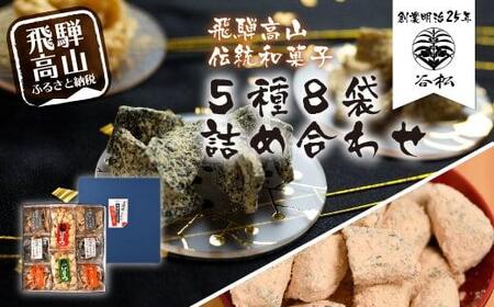 谷松　こくせん・げんこつ　5種8袋詰め合わせ化粧箱入り 郷土菓子 お菓子 素朴 おやつ お茶請け  化粧箱 お使い物 手土産 TR3629