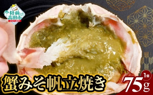 蟹みそ帆立焼き（１個  75g）　 RT2926