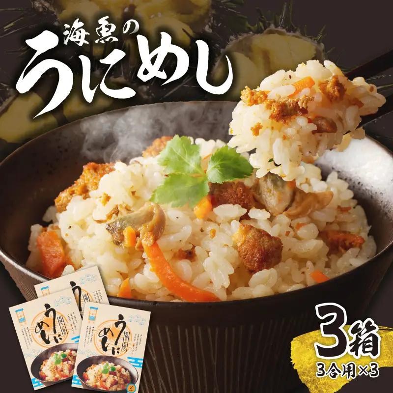 海魚のうにめし 3箱｜うにめし 雲丹 雲丹飯【B156】